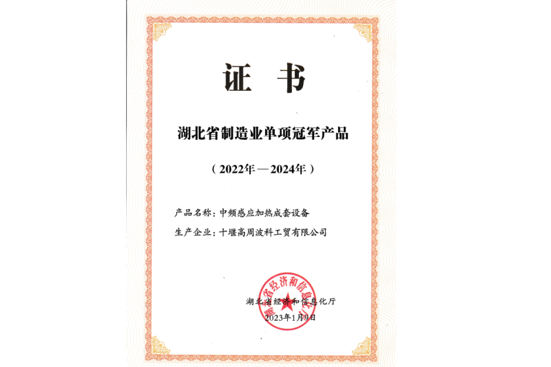 2023年公司 中頻感應(yīng)加熱成套設(shè)備獲得湖北省制造業(yè)單項冠軍產(chǎn)品